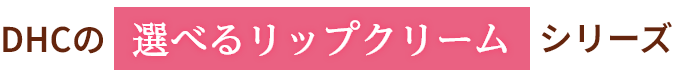 DHCの選べるリップクリームシリーズ