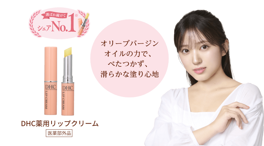選ばれ続けてシェアNo.1 DHC薬用リップクリーム 医薬部外品 オリーブバージンオイルの力で、べたつかず、滑らかな塗り心地