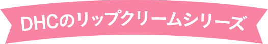 DHCのリップクリームシリーズ
