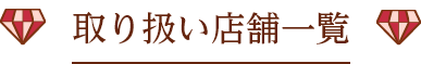 取り扱い店舗一覧