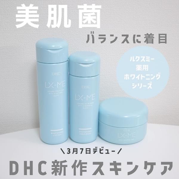 DHC LX-ME ルクスミー 薬用ホワイトニングエマルジョン - 乳液・ミルク