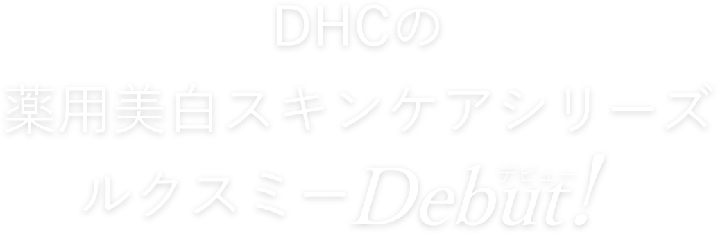 DHCの薬用美白スキンケアシリーズ ルクスミー Debut!