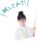 試してみて!