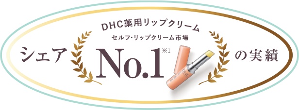 DHC薬用リップクリームセルフ・リップクリーム市場シェアNo.1※の実績