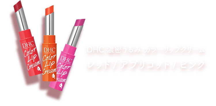 DHC濃密うるみカラーリップクリーム レッド/アプリコット/ピンク